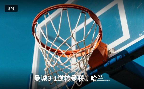 曼城3-1逆转曼联，哈兰德双响创英超纪录，瓜帅战术完胜滕哈格 - 3
