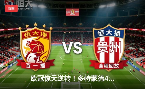 欧冠惊天逆转！多特蒙德4-2马竞总分5-4晋级，萨比策传射建功