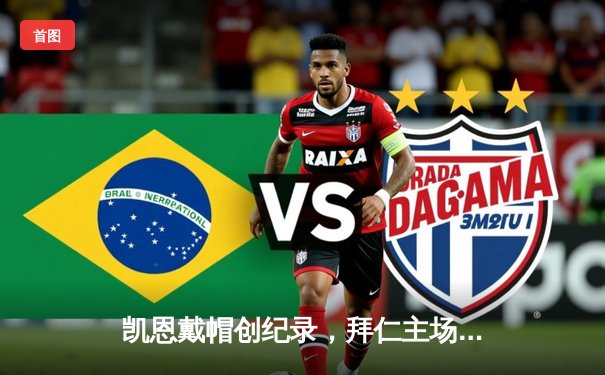 凯恩戴帽创纪录，拜仁主场大胜多特领跑积分榜