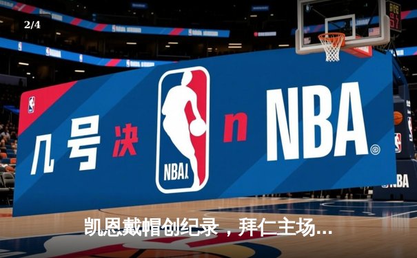 凯恩戴帽创纪录，拜仁主场大胜多特领跑积分榜 - 2