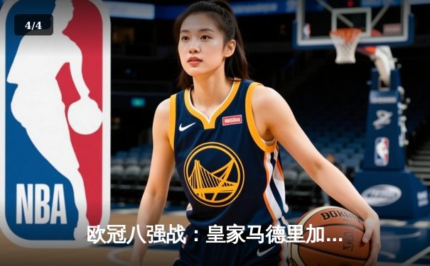 欧冠八强战：皇家马德里加时鏖战4-3险胜曼城，本泽马戴帽创纪录 - 4