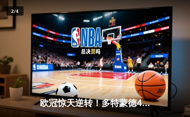 欧冠惊天逆转！多特蒙德4-2马竞总分5-4晋级，萨比策传射建功 - 2