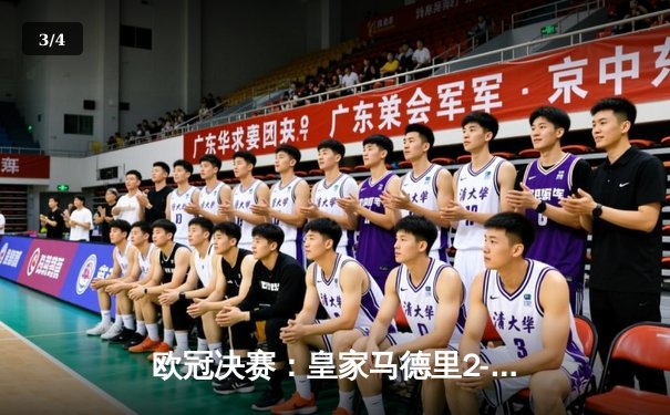 欧冠决赛：皇家马德里2-0多特蒙德夺第15冠 维尼修斯独造两球闪耀温布利 - 3