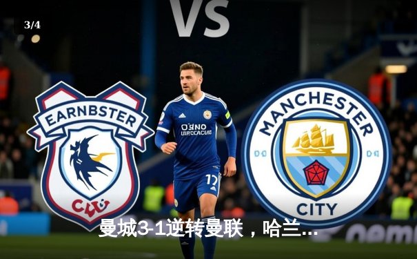 曼城3-1逆转曼联，哈兰德双响锁定伊蒂哈德德比胜局 - 3