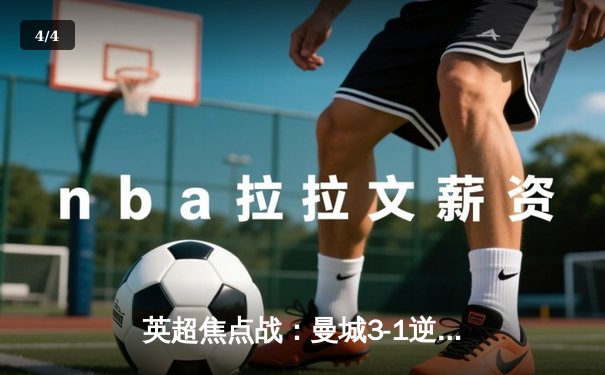 英超焦点战：曼城3-1逆转曼联，哈兰德双响锁定胜局 - 4