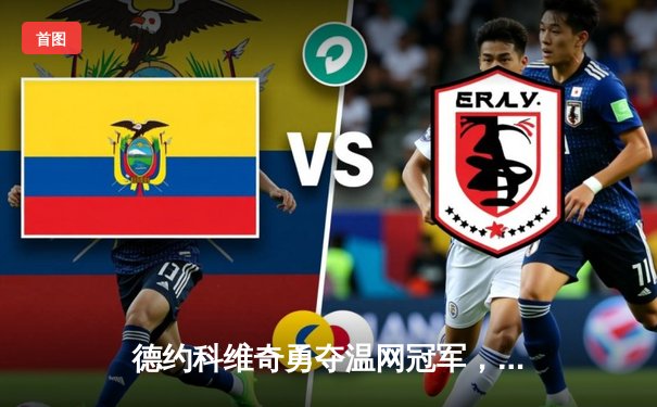 德约科维奇勇夺温网冠军，创大满贯历史新纪录