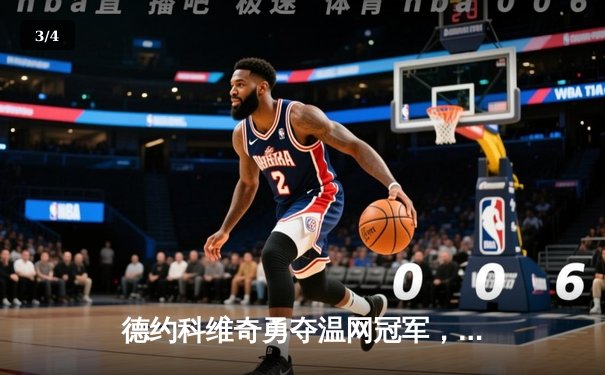 德约科维奇勇夺温网冠军，创大满贯历史新纪录 - 3