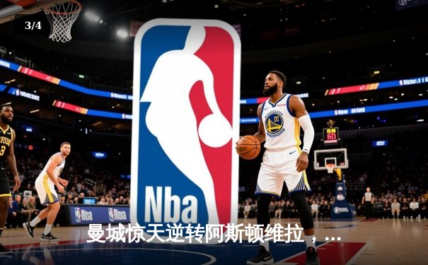 曼城惊天逆转阿斯顿维拉，五年四夺英超桂冠 - 3