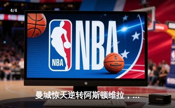 曼城惊天逆转阿斯顿维拉，五年四夺英超桂冠 - 4