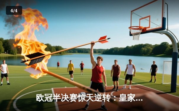 欧冠半决赛惊天逆转：皇家马德里补时绝杀拜仁慕尼黑挺进决赛 - 4