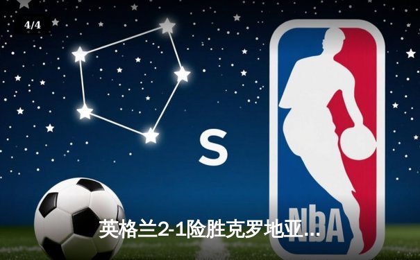 英格兰2-1险胜克罗地亚，凯恩点射绝杀助三狮军团迎欧洲杯开门红 - 4