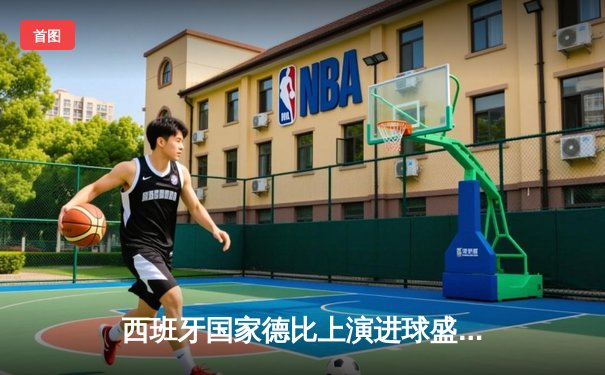 西班牙国家德比上演进球盛宴，皇马3-2绝杀巴萨领跑西甲