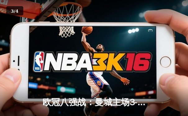 欧冠八强战：曼城主场3-1逆转皇马，哈兰德双响主导惊天反扑 - 3