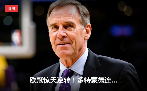 欧冠惊天逆转！多特蒙德连追三球淘汰巴黎，桑乔独造两球成关键先生