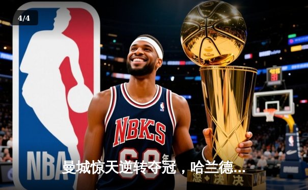 曼城惊天逆转夺冠，哈兰德双响锁定英超四连冠 - 4