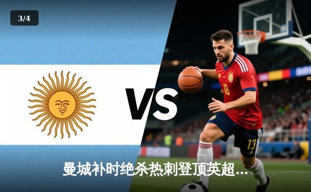 曼城补时绝杀热刺登顶英超，哈兰德双响创纪录 - 3