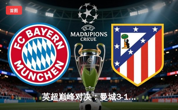 英超巅峰对决：曼城3-1逆转曼联，哈兰德双响锁定胜局