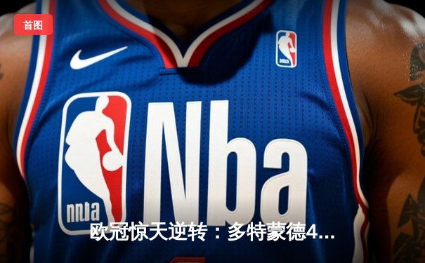 欧冠惊天逆转：多特蒙德4-2逆转马竞晋级四强，菲尔克鲁格制胜球定乾坤