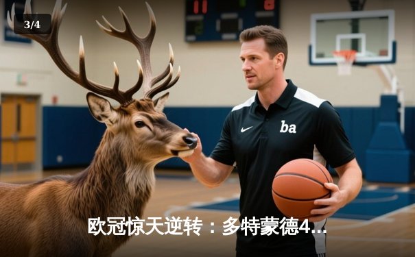 欧冠惊天逆转：多特蒙德4-2逆转马竞晋级四强，菲尔克鲁格制胜球定乾坤 - 3