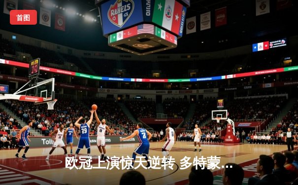 欧冠上演惊天逆转 多特蒙德2-0完胜巴黎圣日耳曼晋级决赛