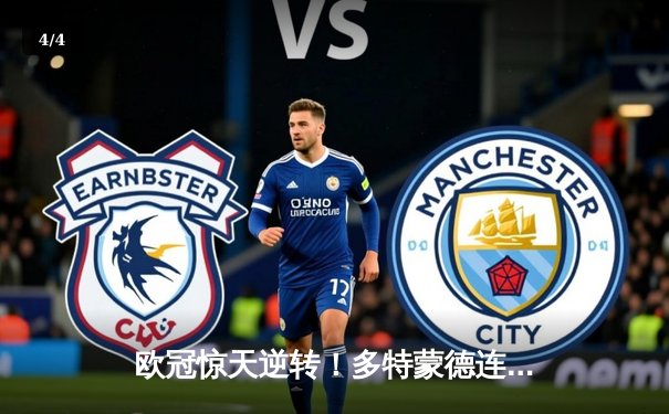 欧冠惊天逆转！多特蒙德连追三球淘汰巴黎圣日耳曼 - 4