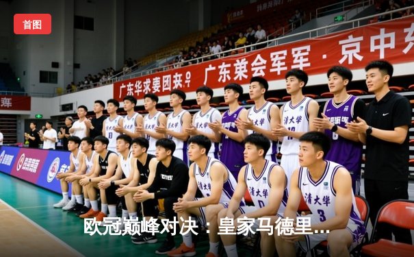 欧冠巅峰对决：皇家马德里绝杀多特蒙德，斩获队史第15座大耳朵杯