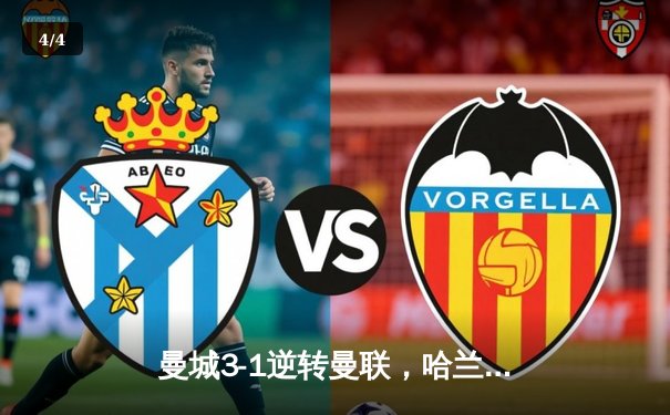 曼城3-1逆转曼联，哈兰德双响锁定英超三连冠 - 4