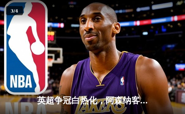 英超争冠白热化，阿森纳客场3-1逆转热刺保持领先 - 3