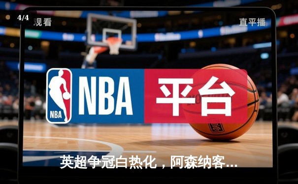 英超争冠白热化，阿森纳客场3-1逆转热刺保持领先 - 4