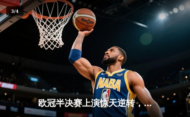 欧冠半决赛上演惊天逆转，皇家马德里加时绝杀拜仁慕尼黑 - 3