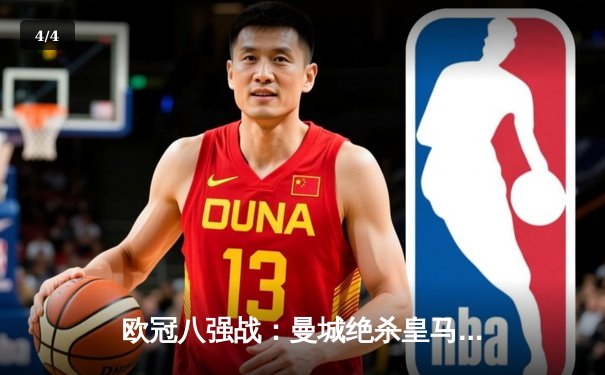 欧冠八强战：曼城绝杀皇马晋级 德布劳内加时赛定乾坤 - 4