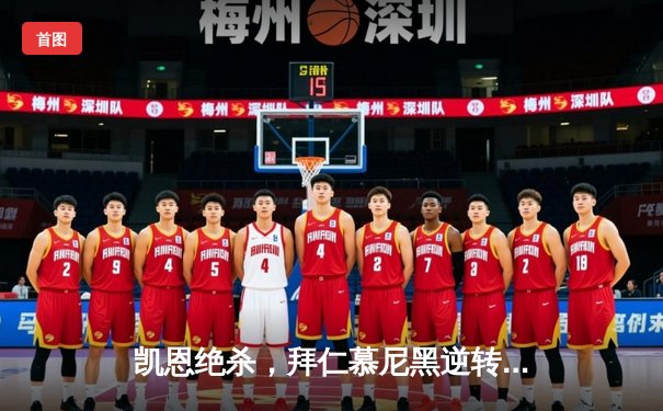 凯恩绝杀，拜仁慕尼黑逆转拉齐奥晋级欧冠八强