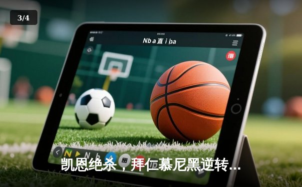 凯恩绝杀，拜仁慕尼黑逆转拉齐奥晋级欧冠八强 - 3