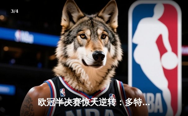 欧冠半决赛惊天逆转：多特蒙德4-3绝杀巴黎圣日耳曼 - 3