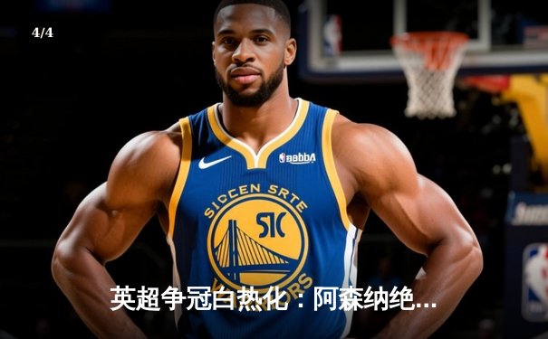 英超争冠白热化：阿森纳绝杀曼联，萨卡制胜球点燃酋长球场 - 4