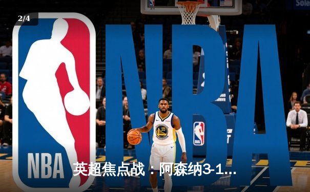 英超焦点战：阿森纳3-1力克曼联，萨卡传射建功助枪手登顶 - 2