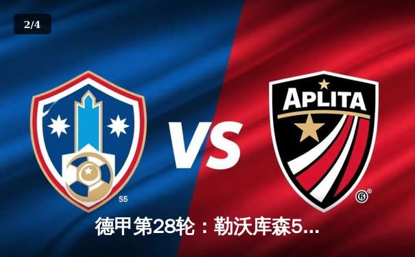 德甲第28轮：勒沃库森5-0狂胜不来梅，提前五轮加冕队史首冠 - 2