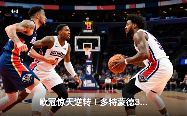 欧冠惊天逆转！多特蒙德3-2绝杀巴黎，哈兰德双响创纪录 - 4