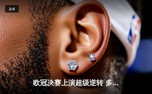 欧冠决赛上演超级逆转 多特蒙德3-2绝杀皇马夺冠 - 2