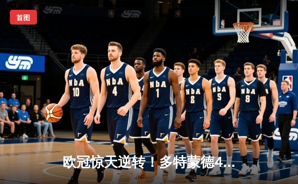 欧冠惊天逆转！多特蒙德4-2绝杀马竞，菲尔克鲁格制胜球点燃威斯特法伦