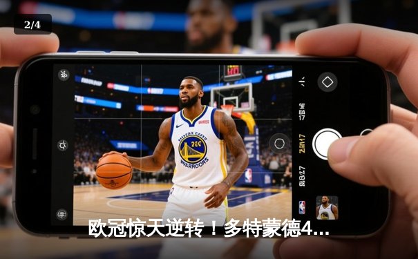 欧冠惊天逆转！多特蒙德4-2绝杀马竞，菲尔克鲁格制胜球点燃威斯特法伦 - 2